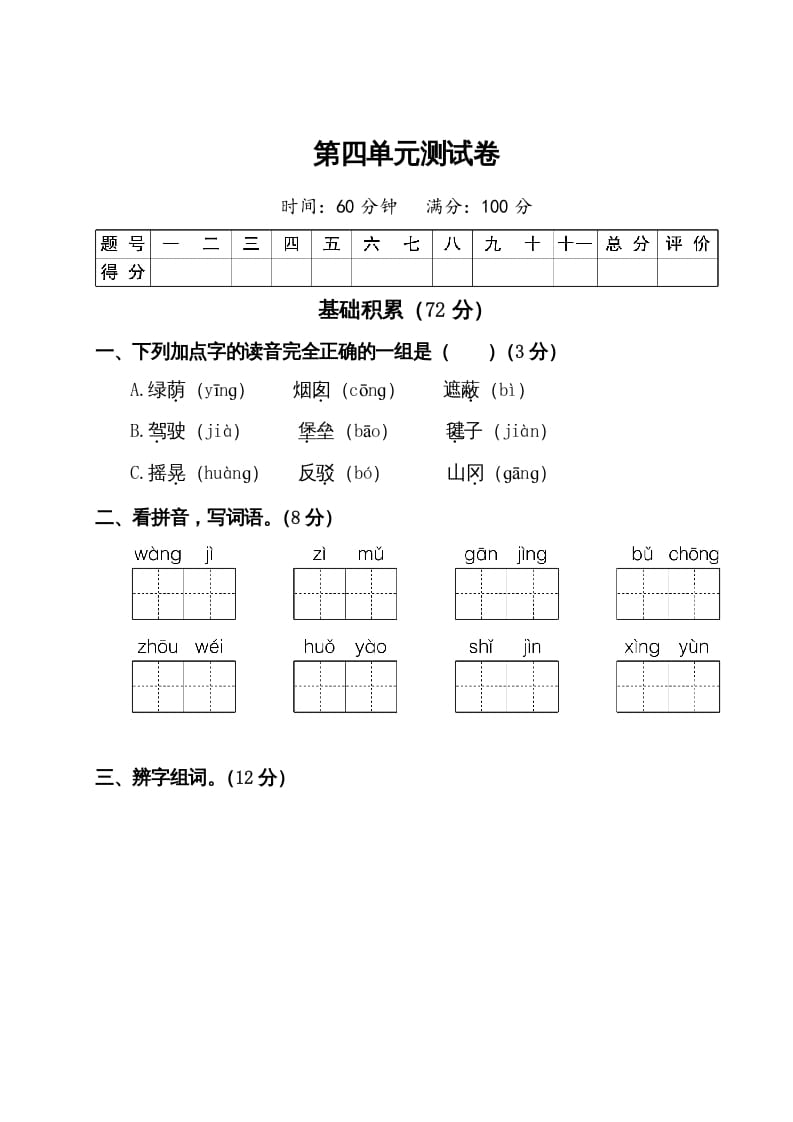 二年级语文下册试题-第四单元测试卷（附答案）人教部编版-知识笔记