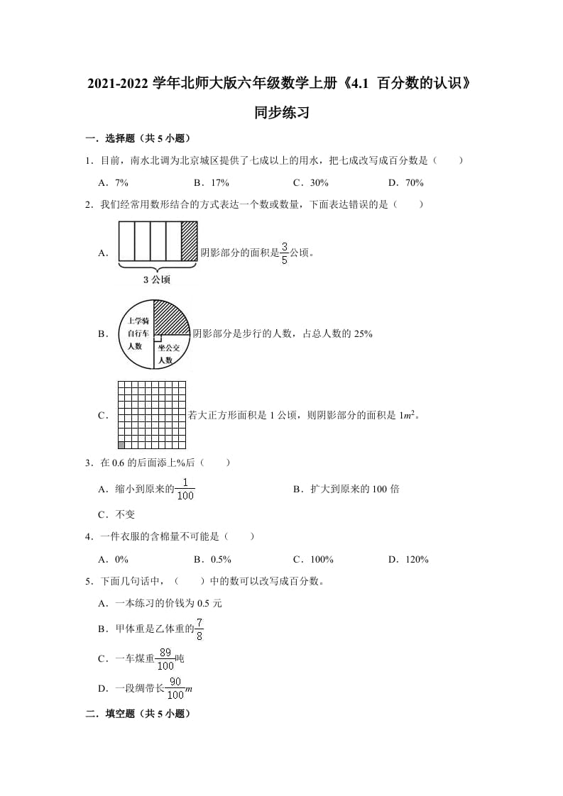 六年级数学上册4.1百分数的认识》同步练习（有答案）（北师大版）-知识笔记