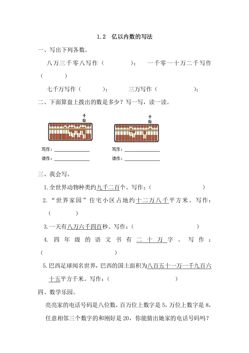 四年级数学上册1.2亿以内数的写法（人教版）-知识笔记