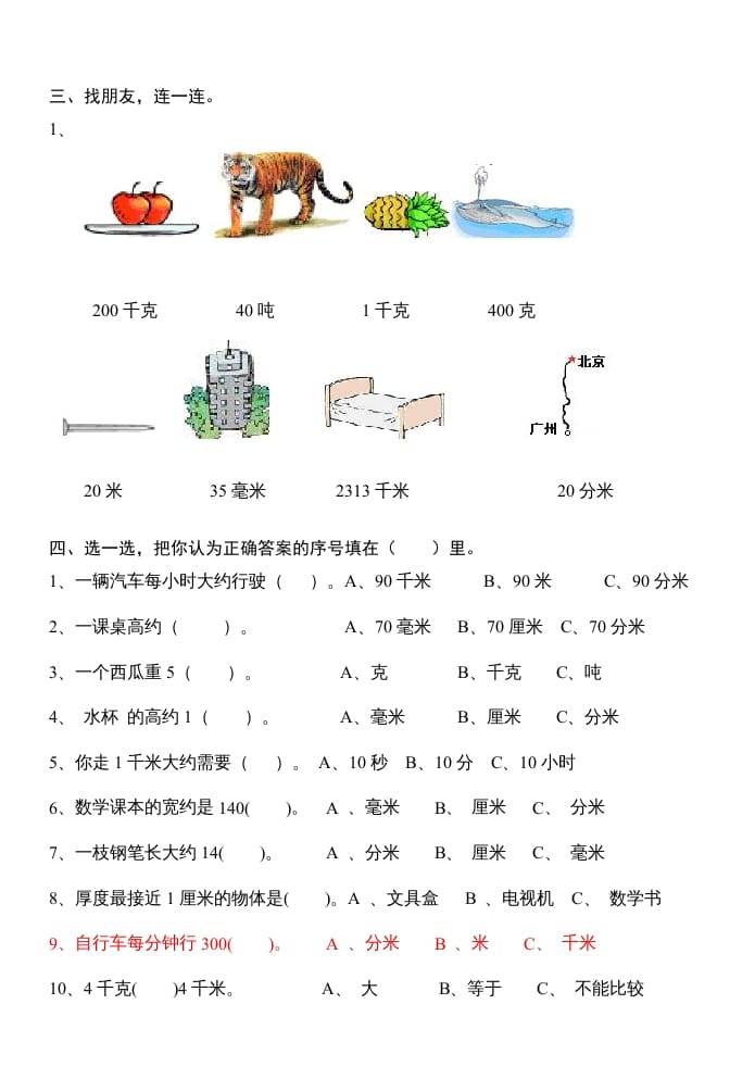 图片[2]-三年级数学上册第三单元测量试卷（人教版）-知识笔记