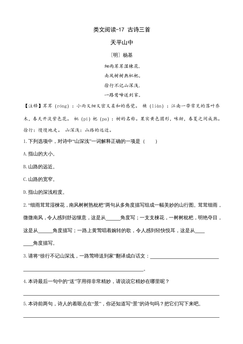 三年级语文上册类文阅读17古诗三首（部编版）-知识笔记