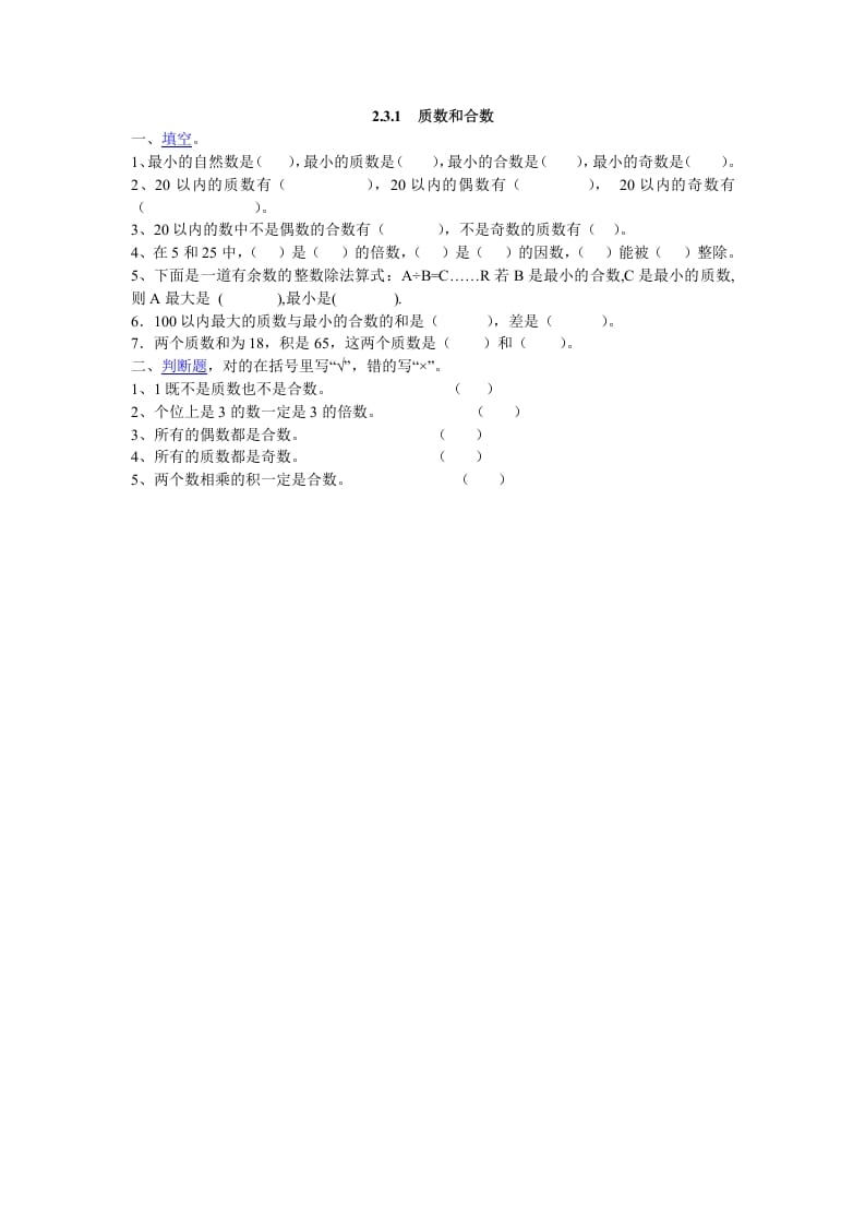 五年级数学下册2.3.1质数和合数-知识笔记