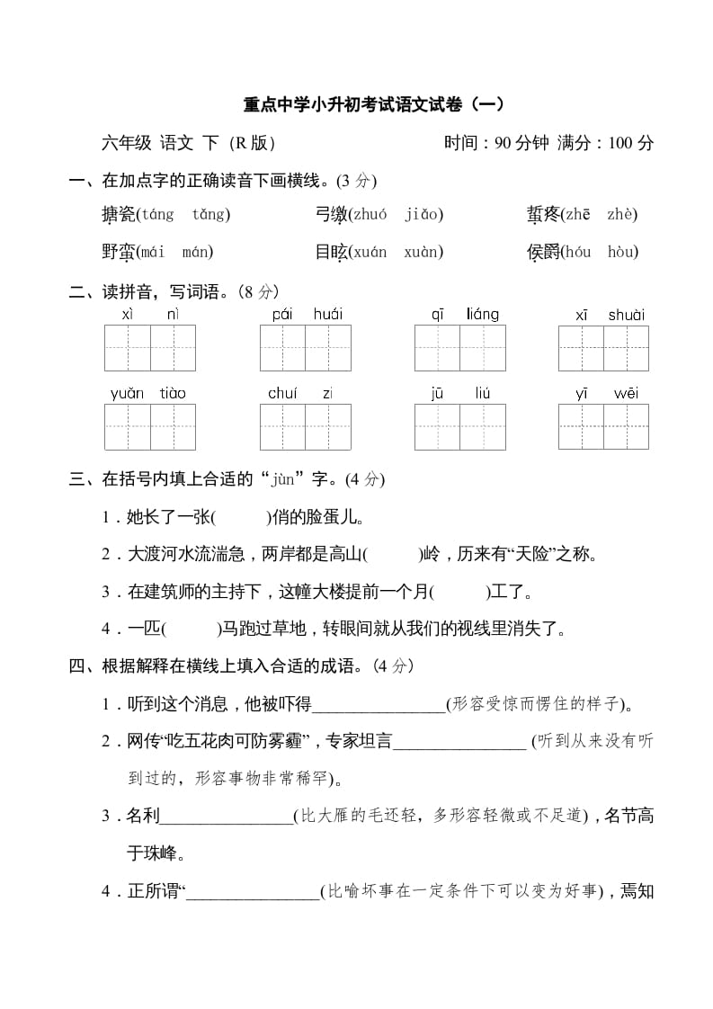 六年级语文下册重点中学小升初考试试卷（一）-知识笔记