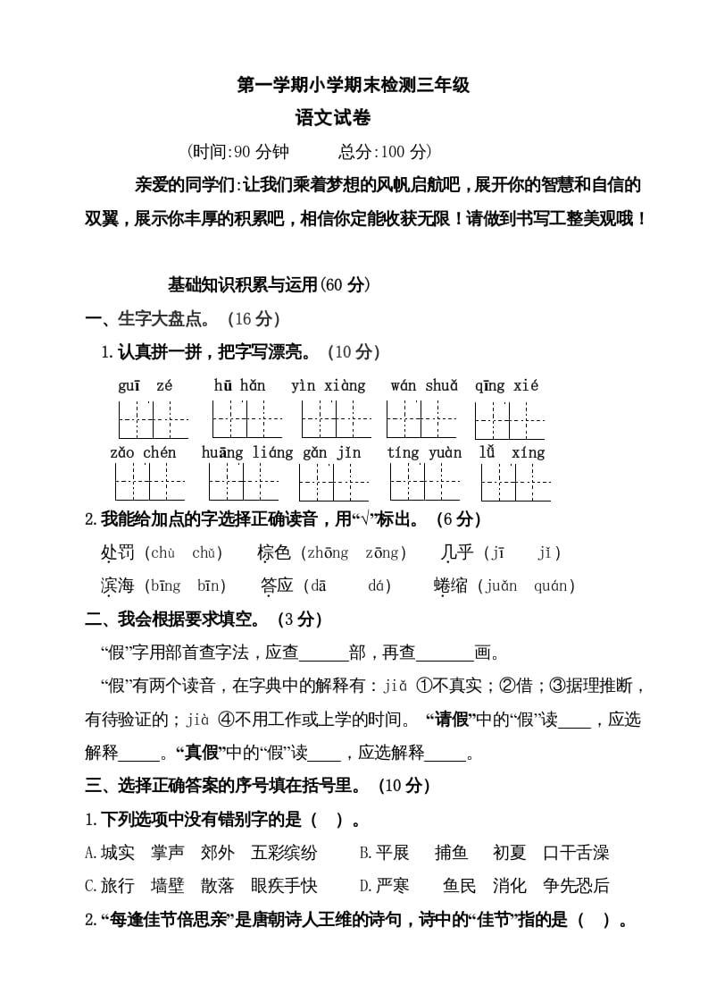 三年级语文上册（期末测试题）版(34)（部编版）-知识笔记