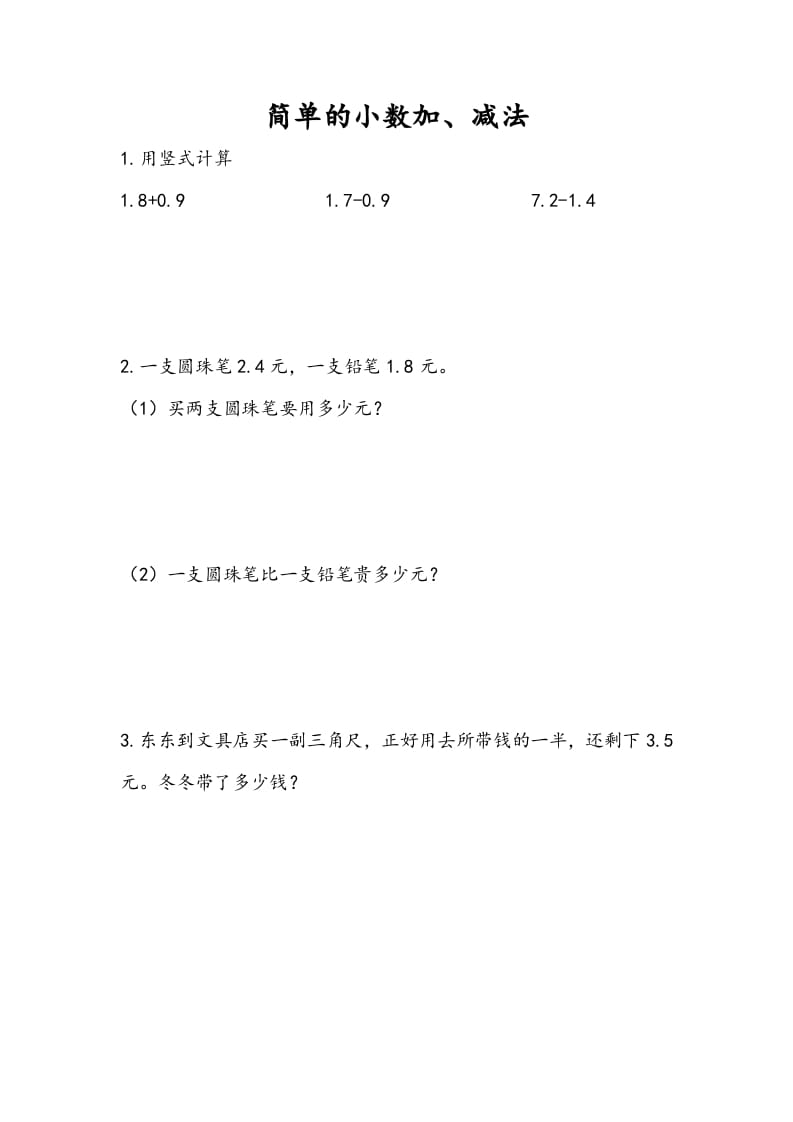 三年级数学下册8.3简单小数加、减法-知识笔记