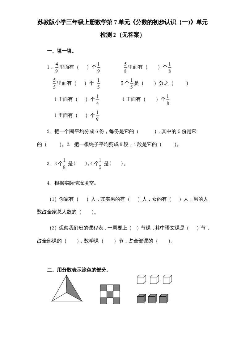 三年级数学上册第7单元《分数的初步认识（一）》单元检测2（无答案）（苏教版）-知识笔记