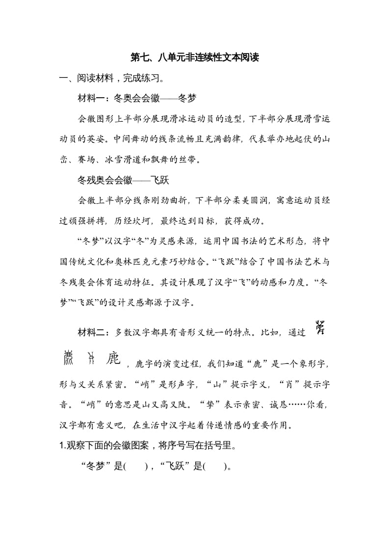 六年级语文上册第七、八单元非连续性文本阅读（部编版）-知识笔记