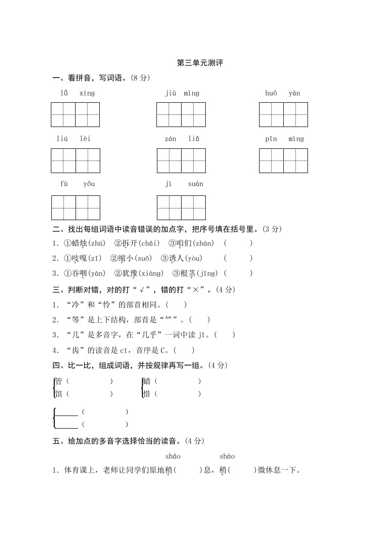 三年级语文上册第三单元测评（部编版）-知识笔记