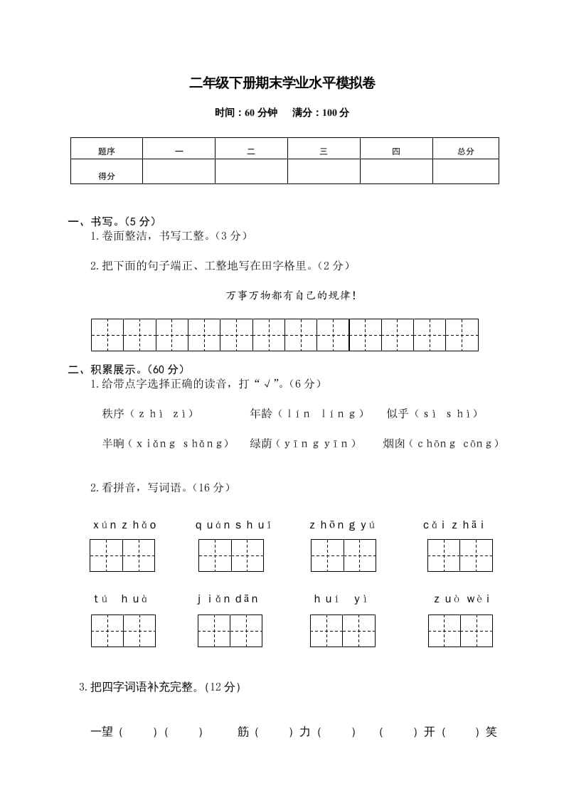 二年级语文下册期末试卷12-知识笔记