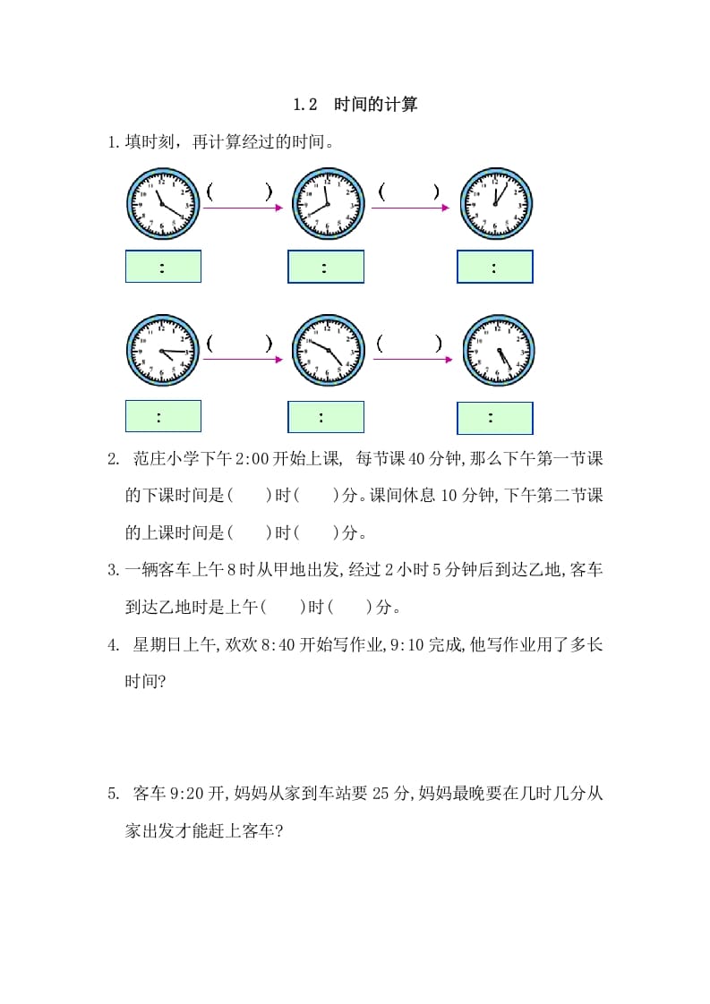 三年级数学上册1.2时间的计算（人教版）-知识笔记