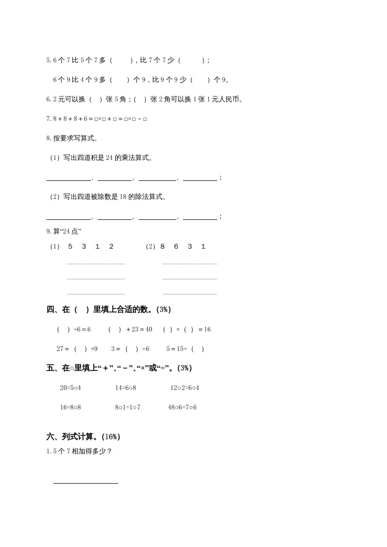 图片[2]-二年级数学上册6、表内乘法与表内除法（二）测试（苏教版）-知识笔记