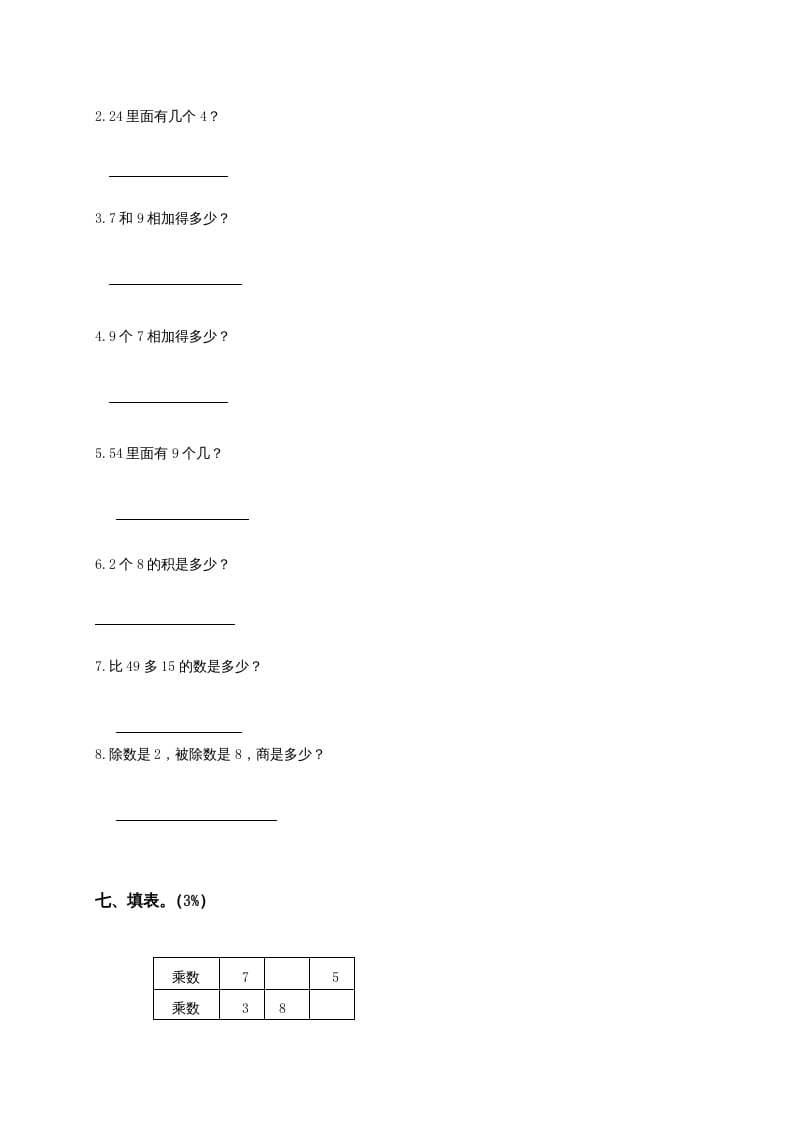 图片[3]-二年级数学上册6、表内乘法与表内除法（二）测试（苏教版）-知识笔记