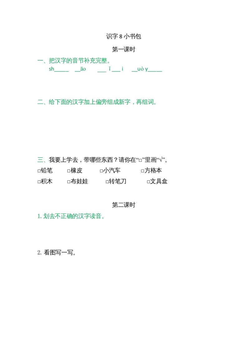 一年级语文上册8小书包（部编版）-知识笔记