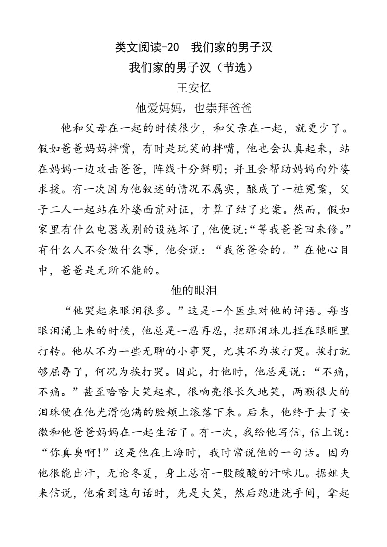 四年级语文下册类文阅读-20我们家的男子汉-知识笔记