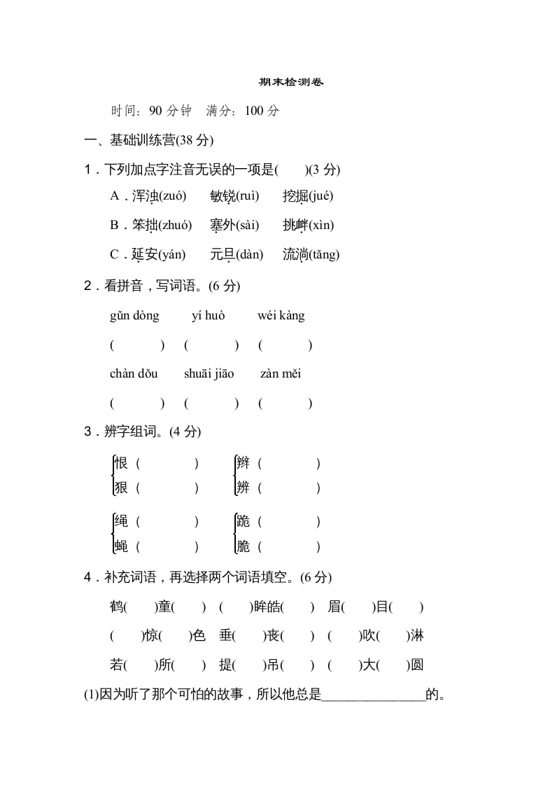 四年级语文上册期末练习(4)-知识笔记