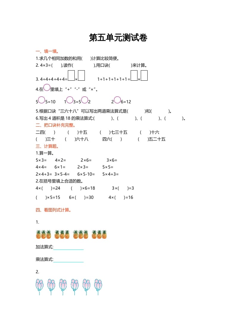 二年级数学上册第五单元测试卷（北师大版）-知识笔记