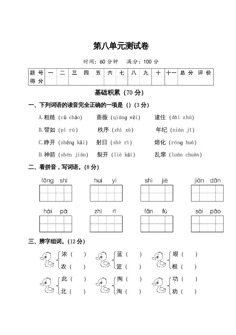 二年级语文下册试题-第八单元测试卷（附答案）人教部编版-知识笔记