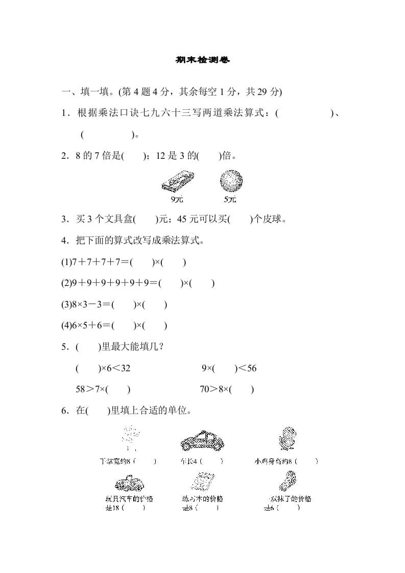 二年级数学上册期末检测卷2（北师大版）-知识笔记