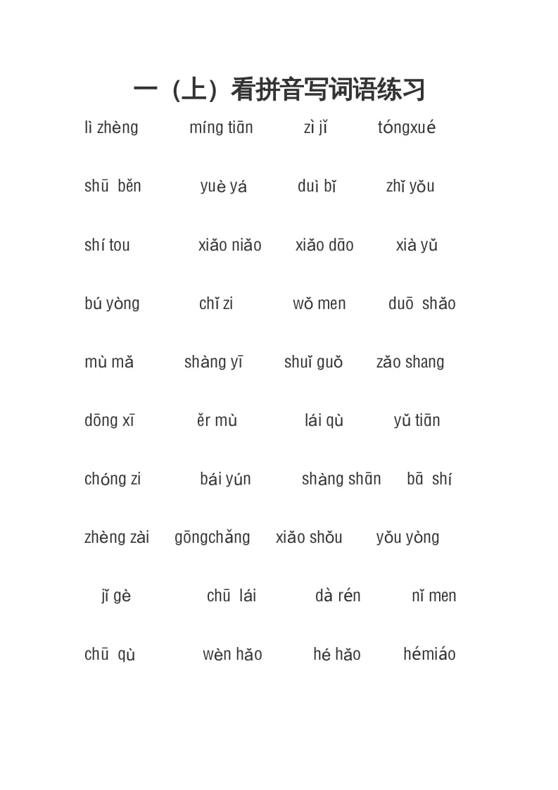 一年级语文上册3、看拼音写词语（4页）（部编版）-知识笔记