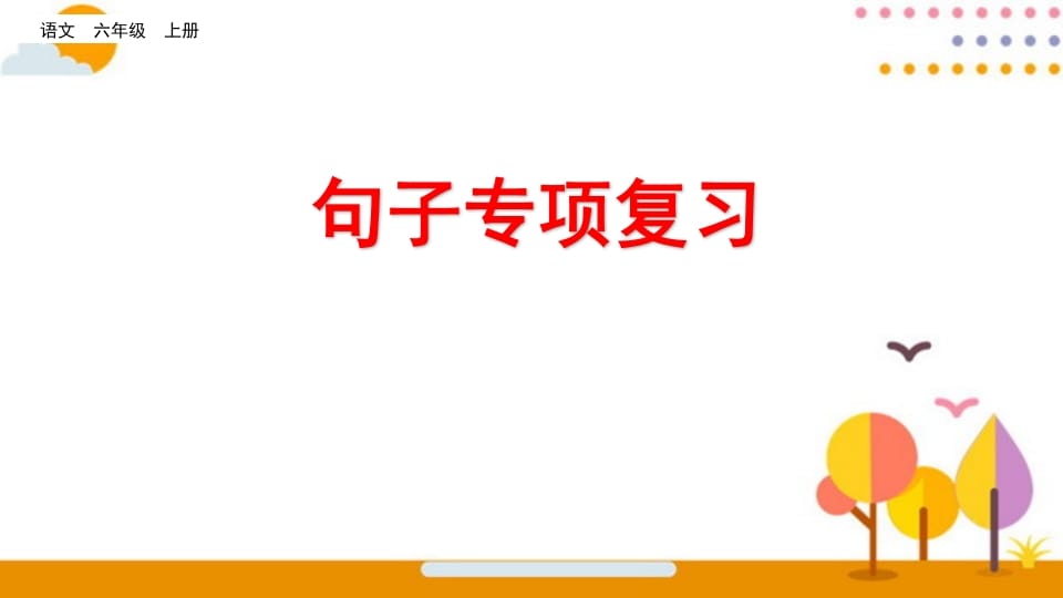 六年级语文上册句子专项复习（部编版）-知识笔记