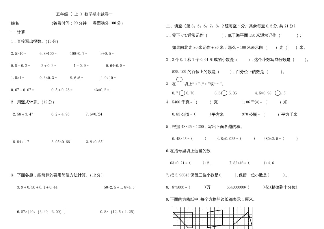 五年级数学上册复习试卷及答案(共8套)（有部分答案）（苏教版）-知识笔记