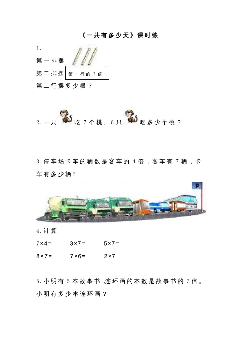 二年级数学上册8.2一共有多少天（北师大版）-知识笔记