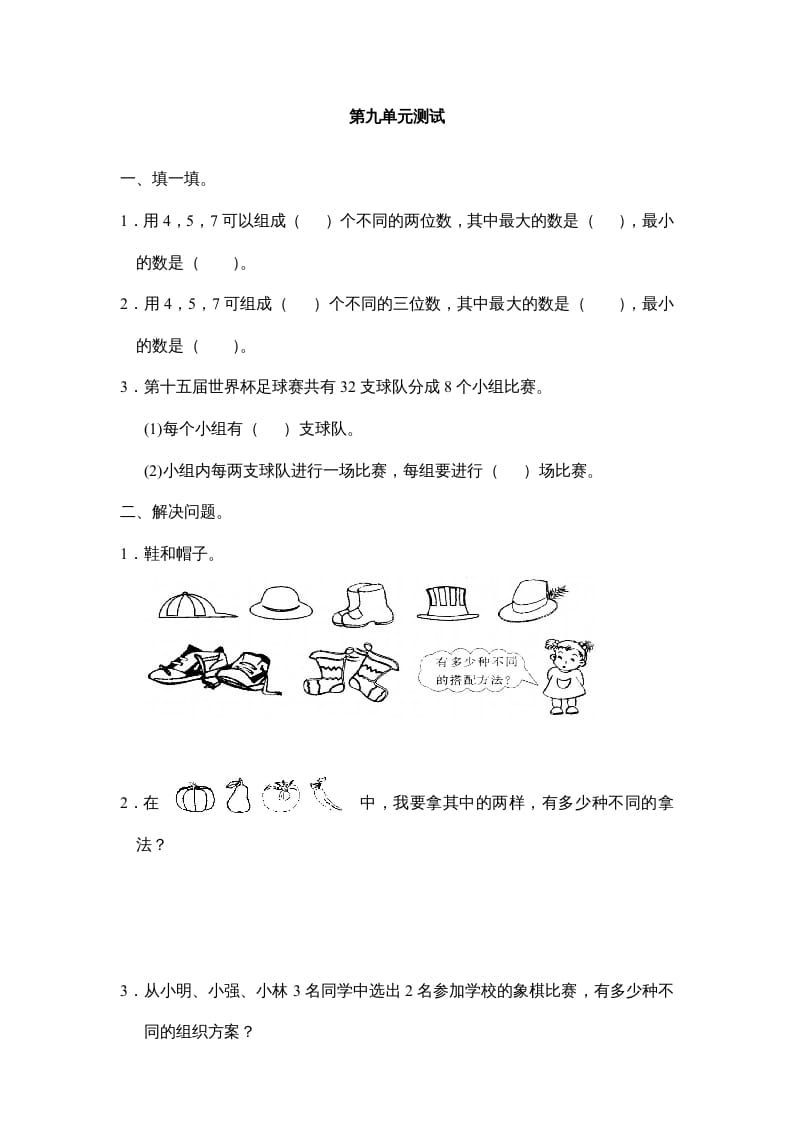 三年级数学上册第九单元广角同步练习试卷020（人教版）-知识笔记
