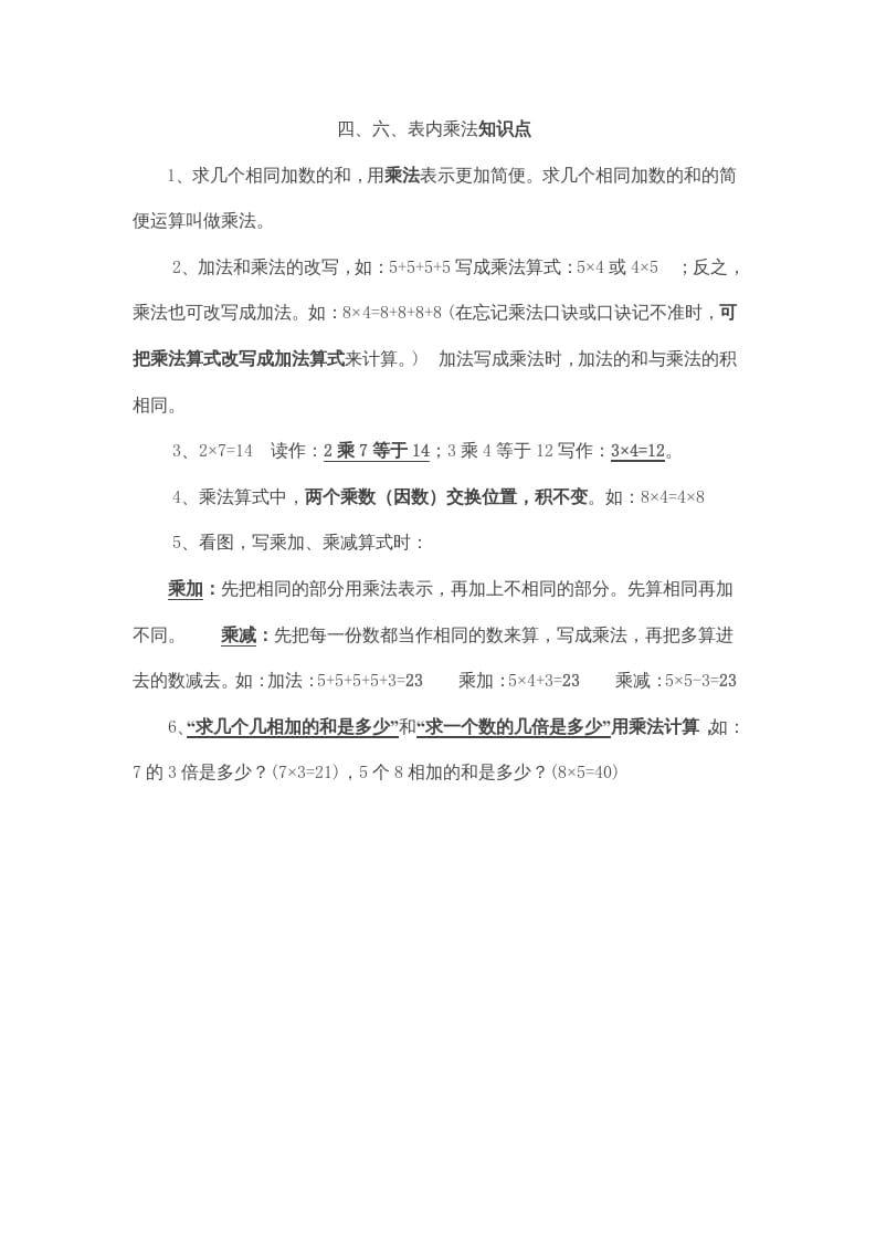 二年级数学上册第4、6单元归纳总结（人教版）-知识笔记