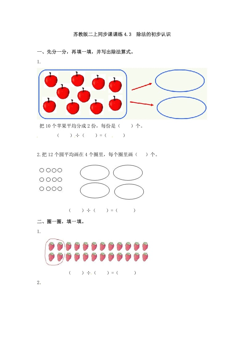 二年级数学上册4.3除法的初步认识-（苏教版）-知识笔记