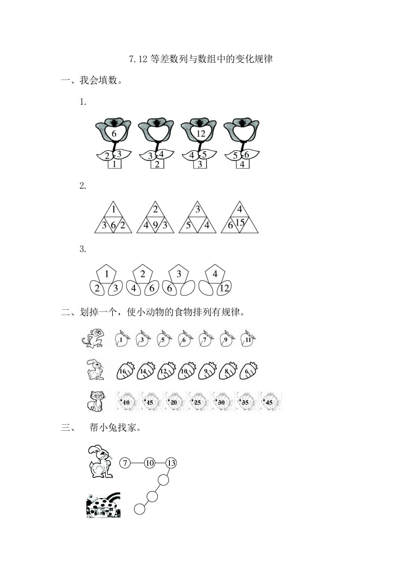 一年级数学下册7.2等差数列与数组中的变化规律-知识笔记