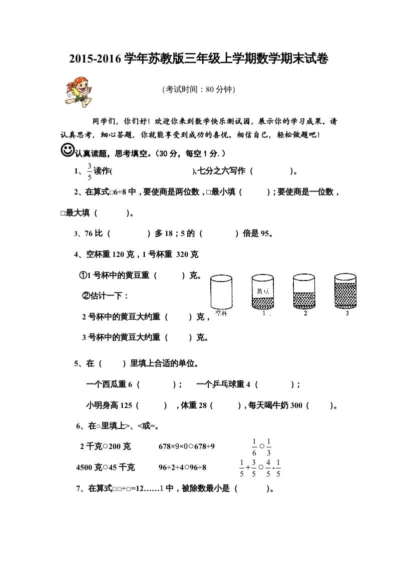 三年级数学上册期末模拟试卷（苏教版）-知识笔记