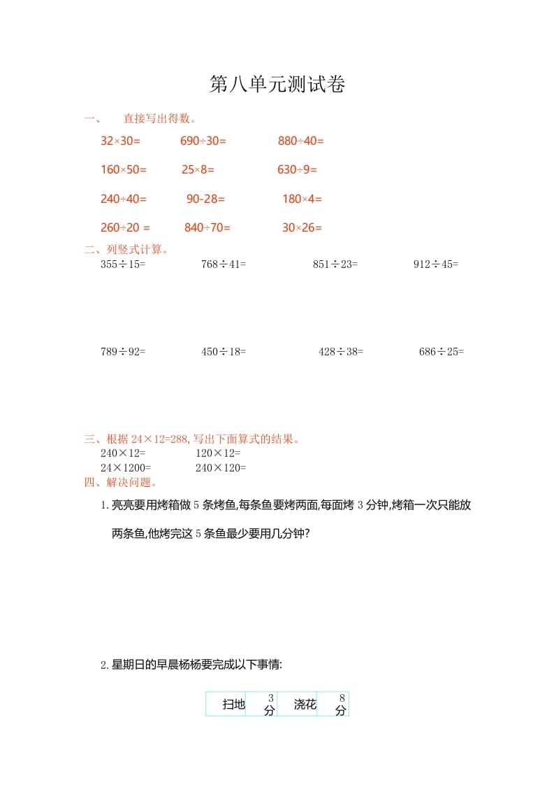 四年级数学上册第八单元测试卷（人教版）-知识笔记