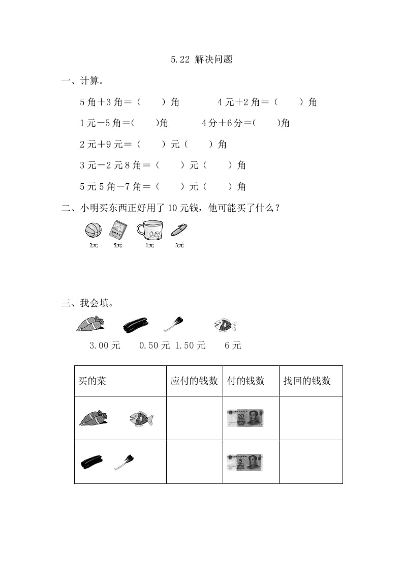 一年级数学下册5.2.2解决问题-知识笔记