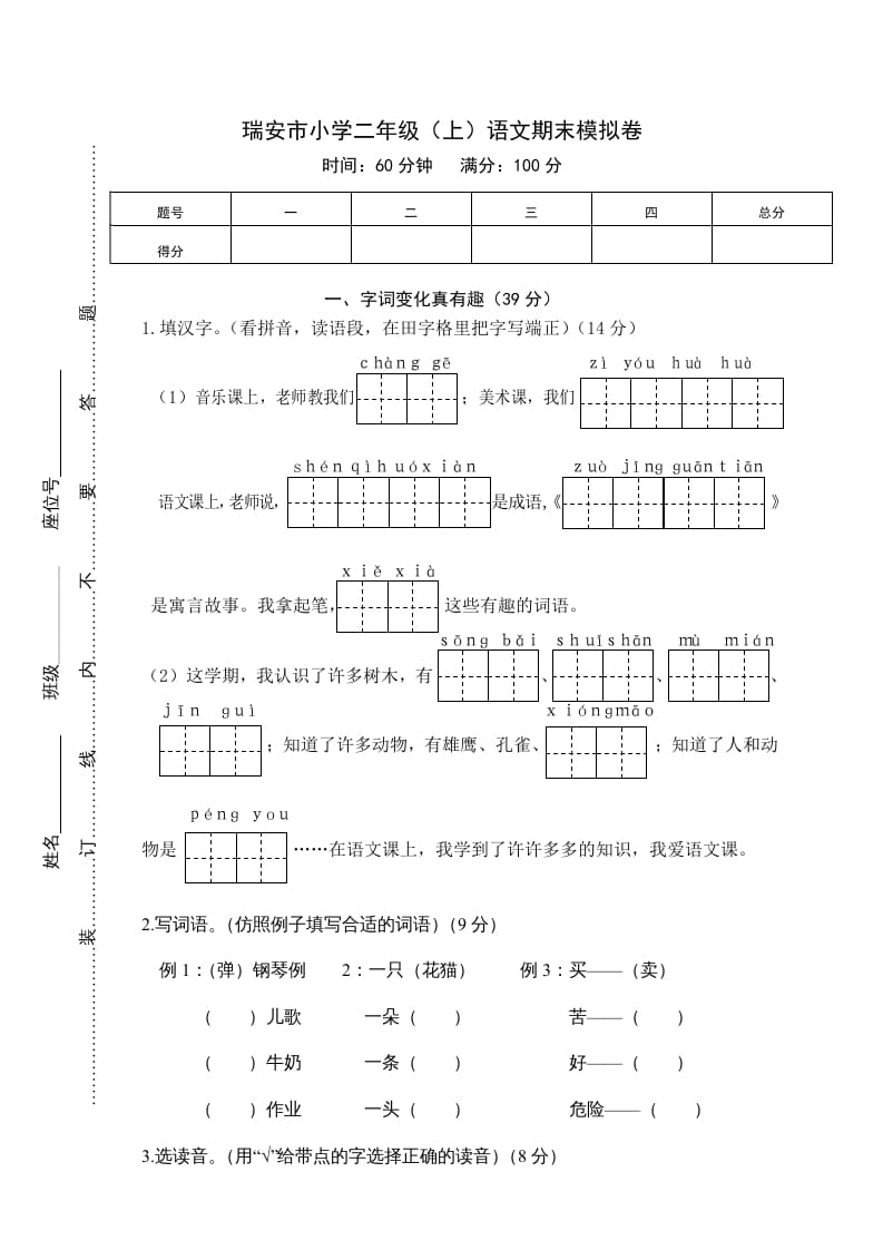 二年级语文上册瑞安市（上）期末模拟卷（部编）2-知识笔记