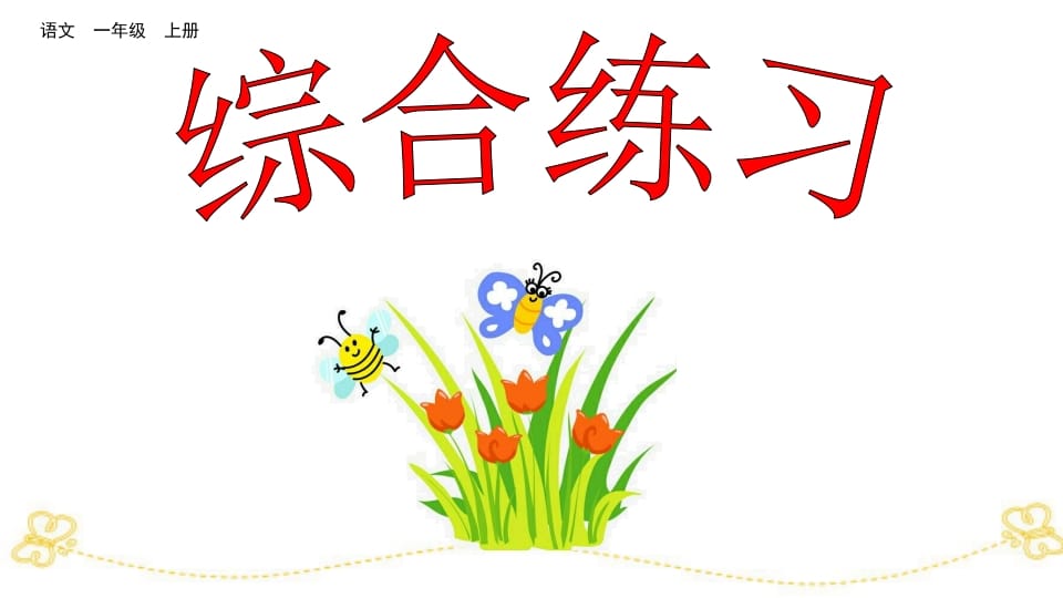 一年级语文上册综合练习（部编版）-知识笔记