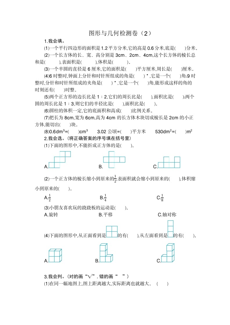 六年级数学下册图形与几何检测卷（2）-知识笔记