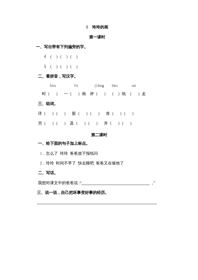 二年级语文上册5玲玲的画（部编）-知识笔记