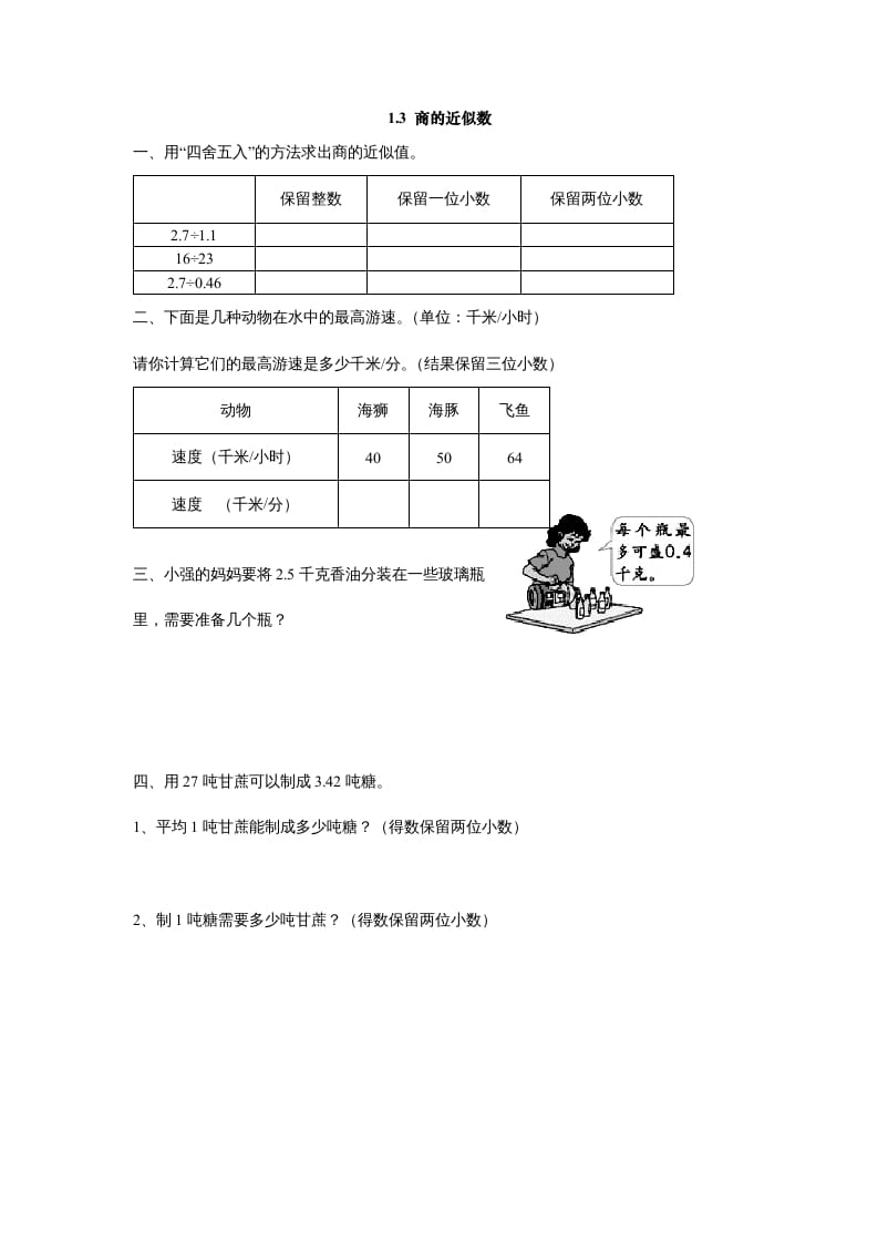 五年级数学上册1.3商的近似数（北师大版）-知识笔记