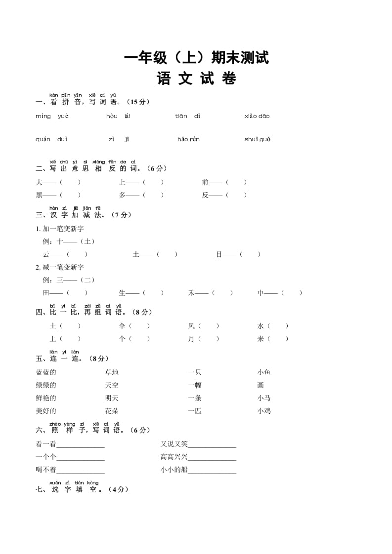 一年级语文上册期末试卷（16）（有答案）（部编版）-知识笔记