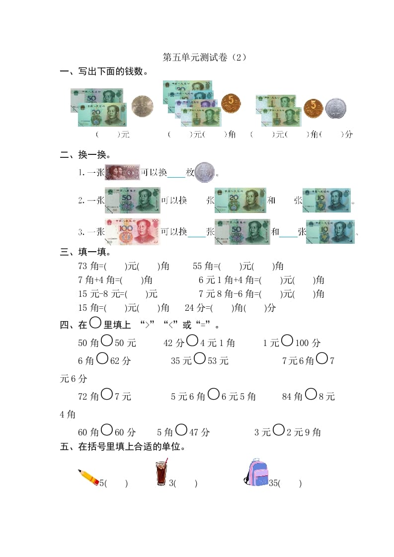 一年级数学下册第五单元检测卷（2）（人教版）-知识笔记