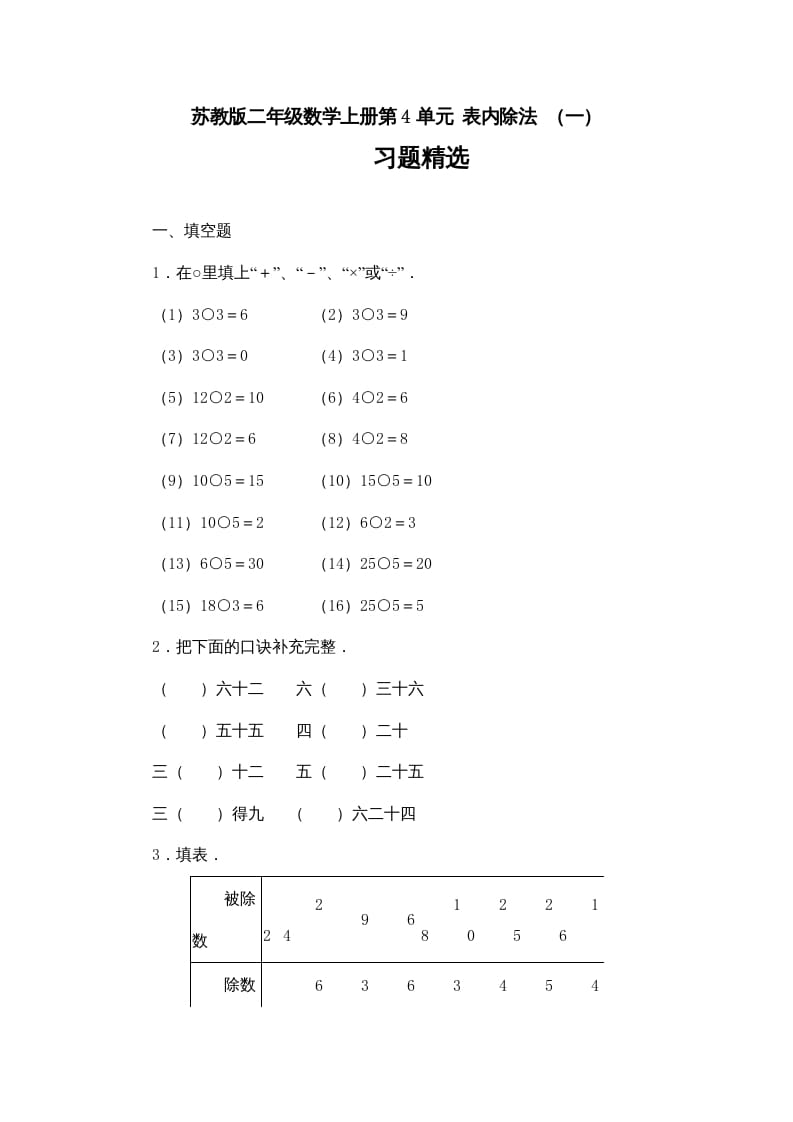 二年级数学上册第4单元测试卷3（苏教版）-知识笔记