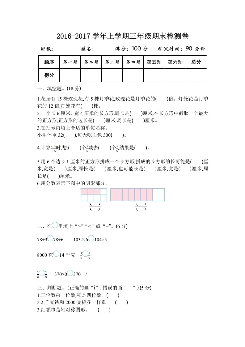三年级数学上册2016-2017学年上学期三年级期末检测卷（苏教版）-知识笔记