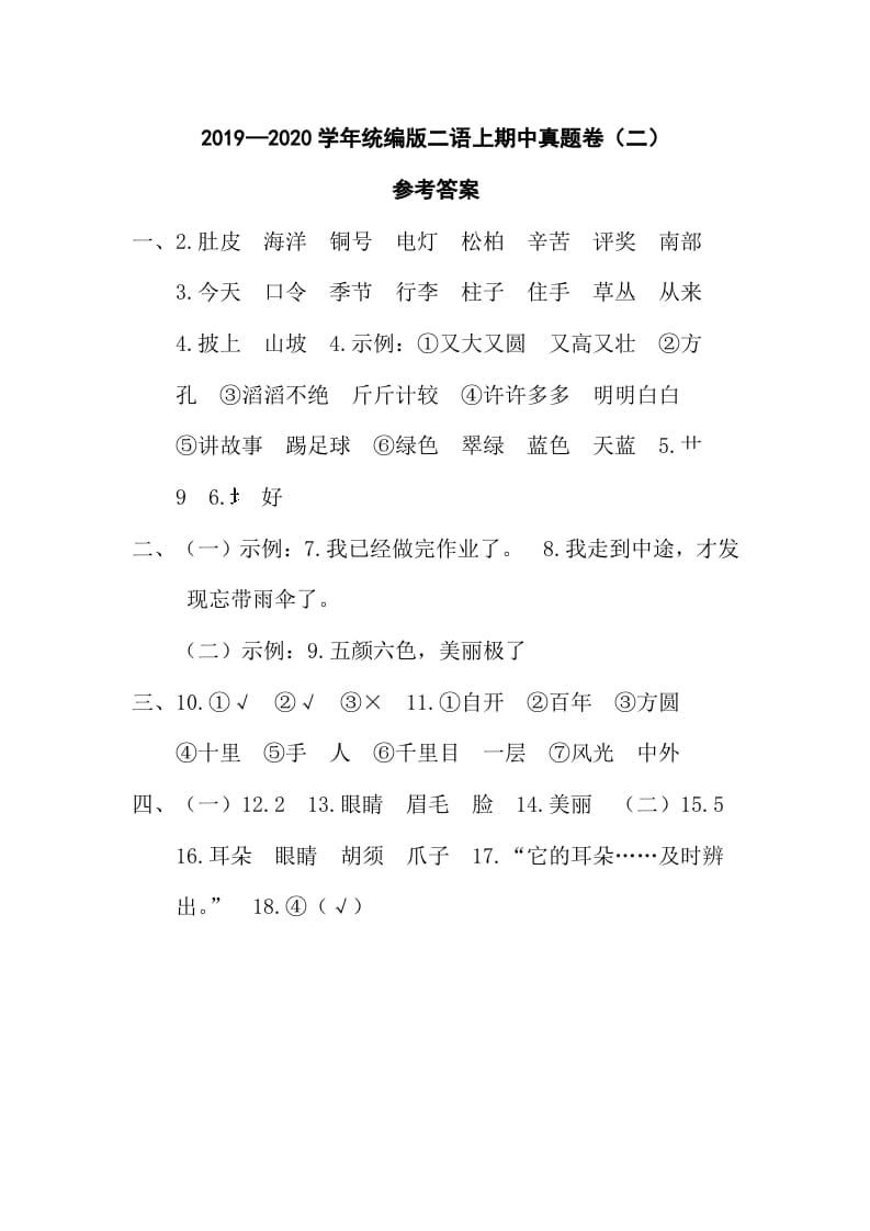 二年级语文上册二语上期中真题卷（二）参考答案（部编）-知识笔记