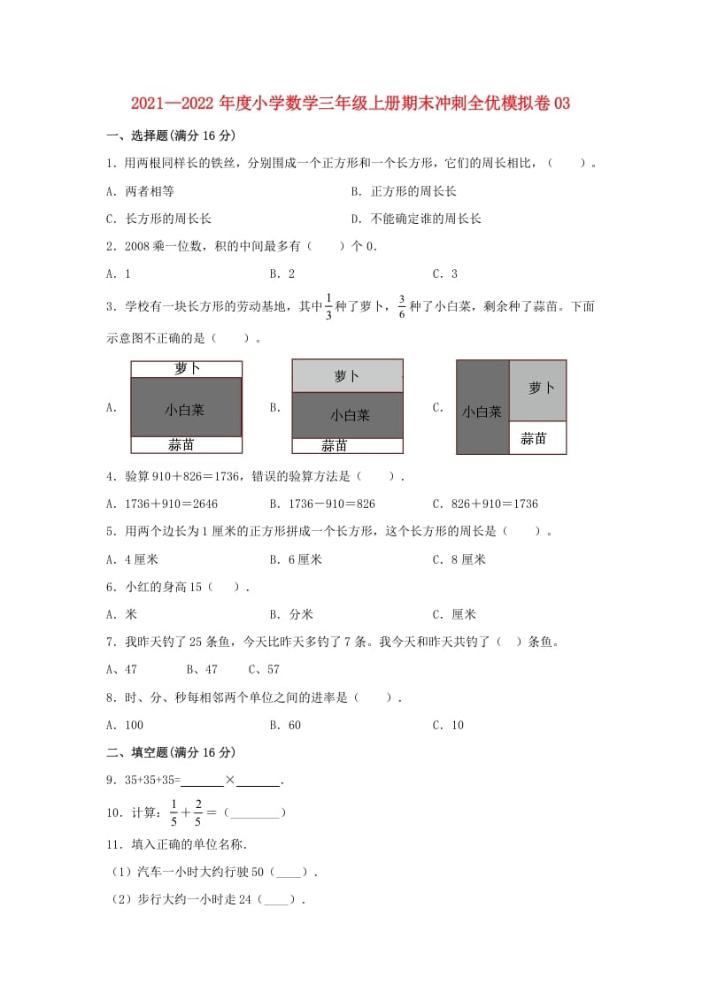 三年级数学上册期末冲刺全优模拟卷03（人教版）-知识笔记