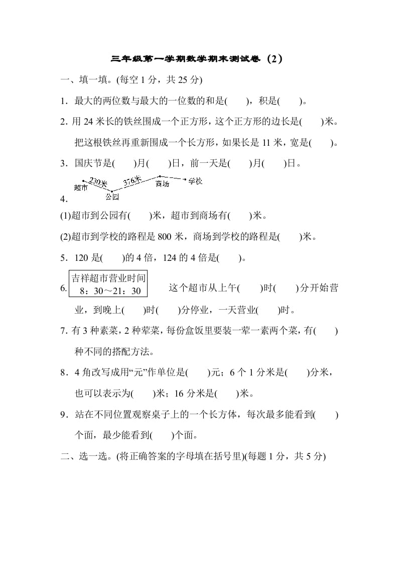 三年级数学上册期末练习(6)（北师大版）-知识笔记