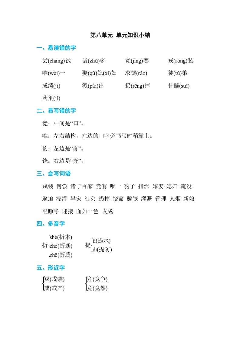 四年级语文上册第八单元单元知识小结-知识笔记