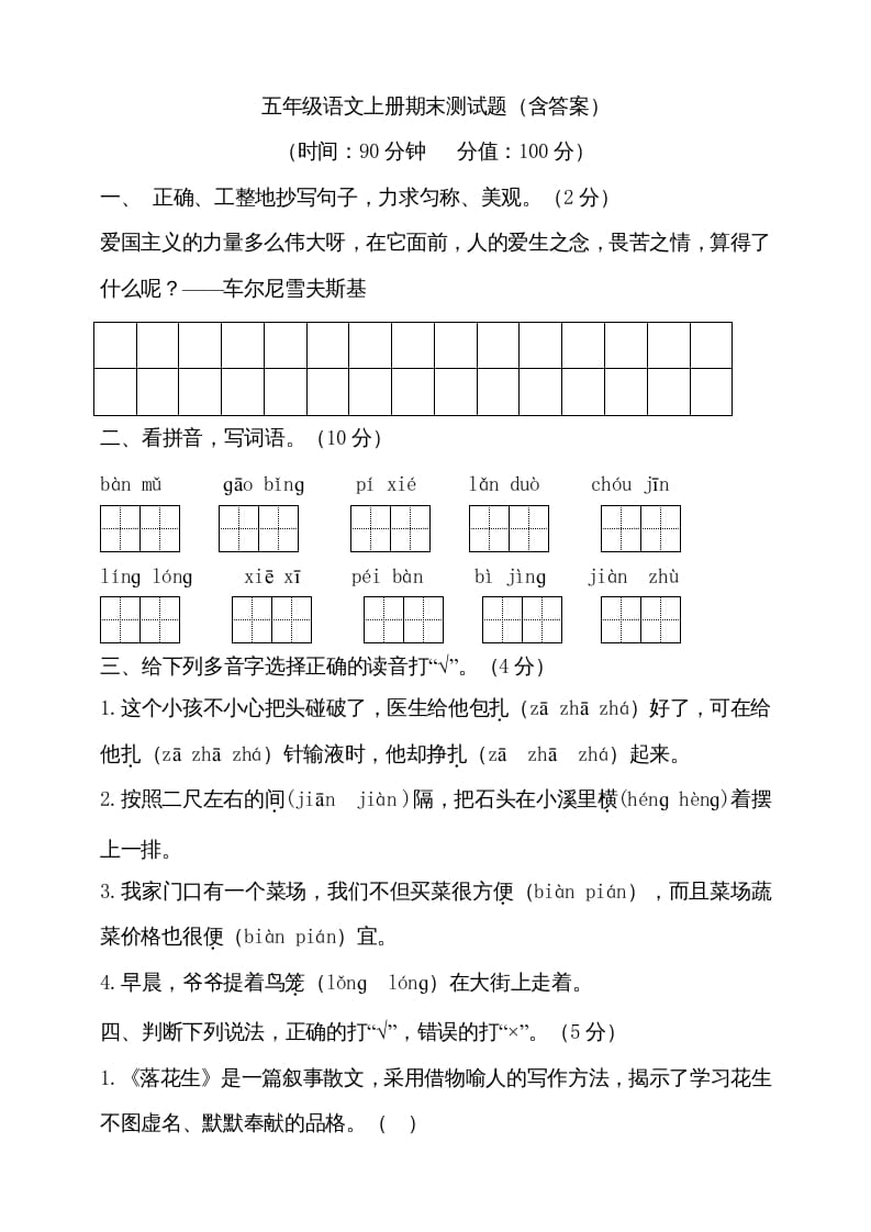 五年级语文上册（期末测试）--部编版(11)（部编版）-知识笔记