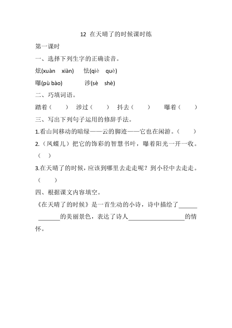 四年级语文下册12在天晴了的时候课时练-知识笔记