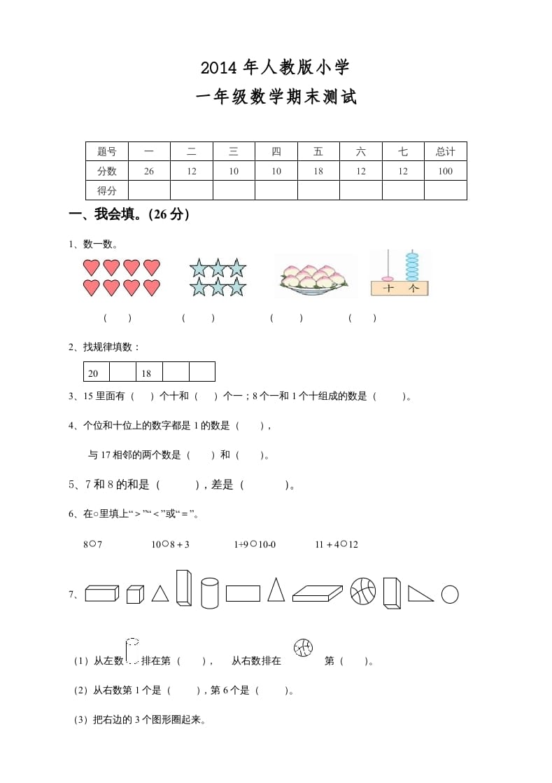 一年级数学上册期末测试卷8（人教版）-知识笔记