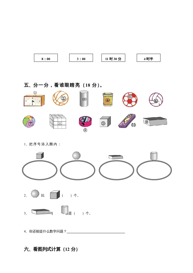 图片[3]-一年级数学上册期末测试卷8（人教版）-知识笔记
